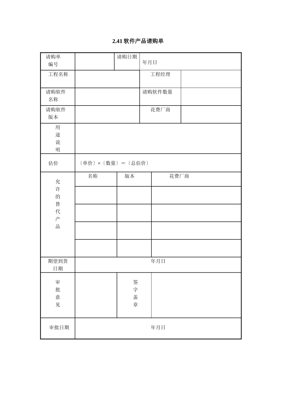 41 软件产品请购单_第1页