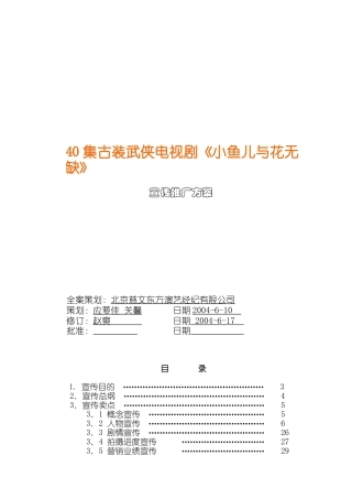 40集古装武侠电视剧《小鱼儿与花无缺》传推广方案