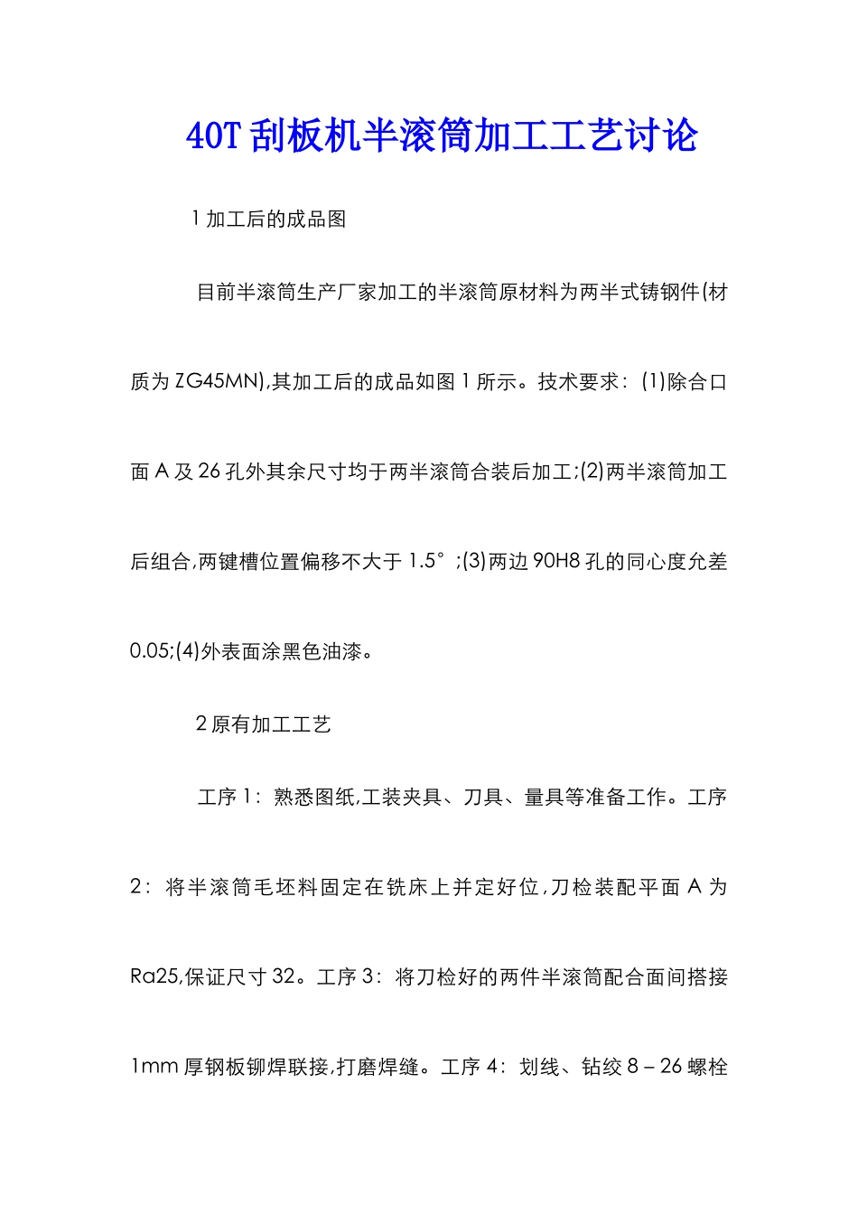 40T刮板机半滚筒加工工艺研究_第1页