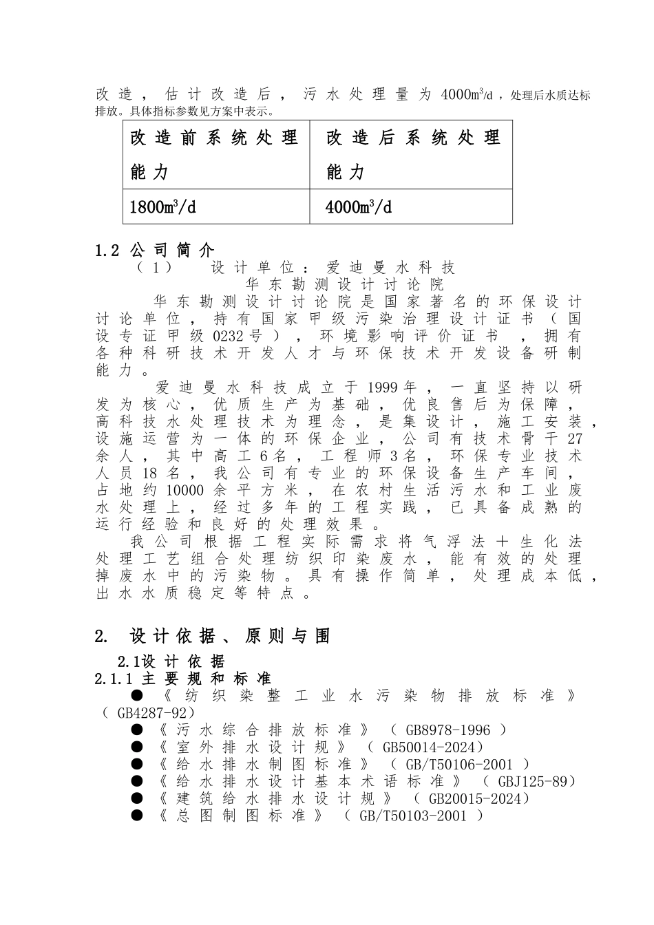 4000吨每天纺织印染废水处理设计方案_第2页