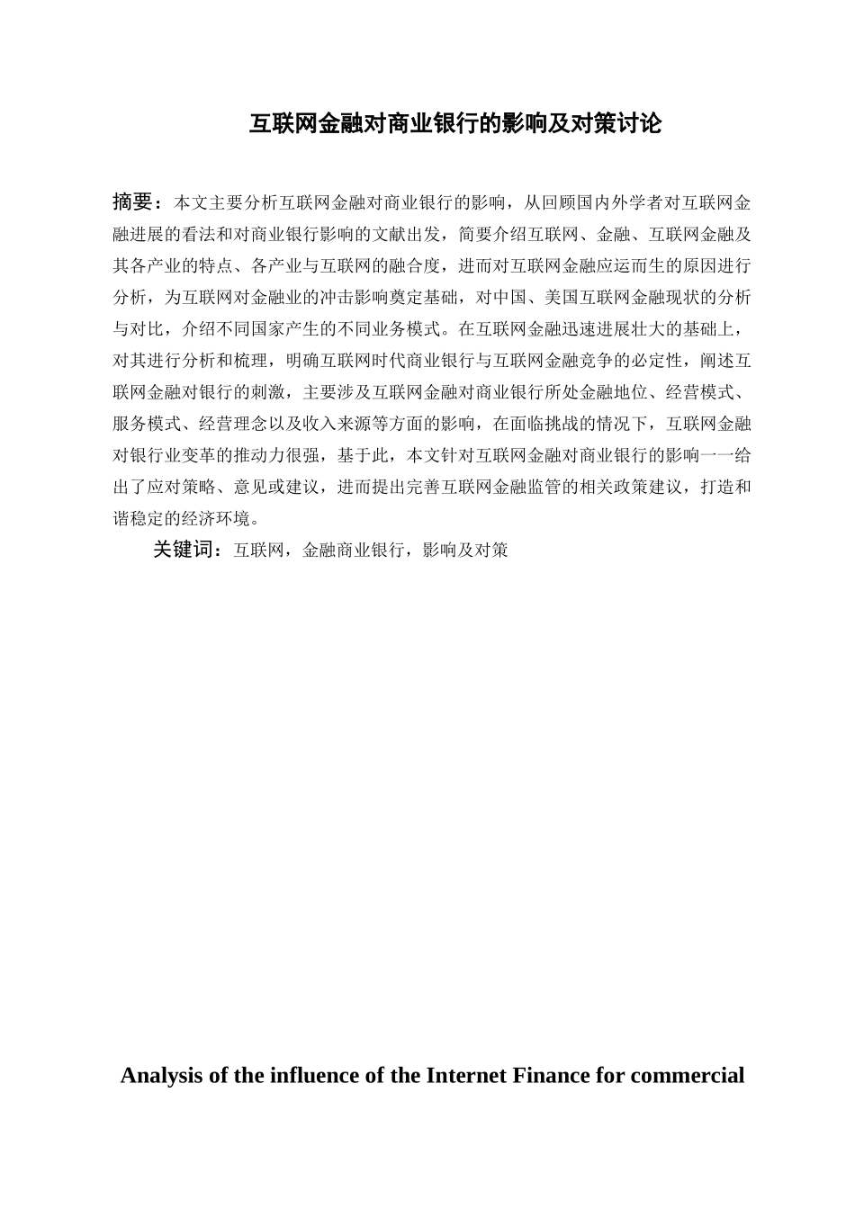 40以下互联网金融对商业银行的影响及对策研究_第1页