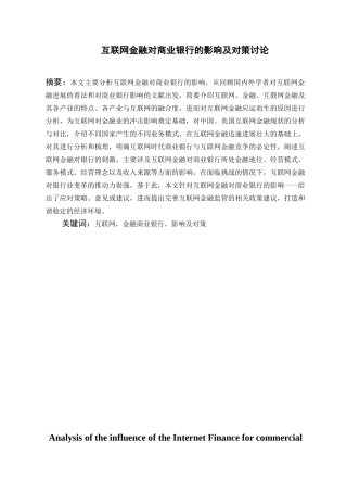 40以下互联网金融对商业银行的影响及对策研究