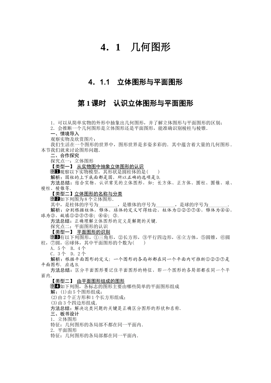 411第1课时认识立体图形与平面图形1_第1页