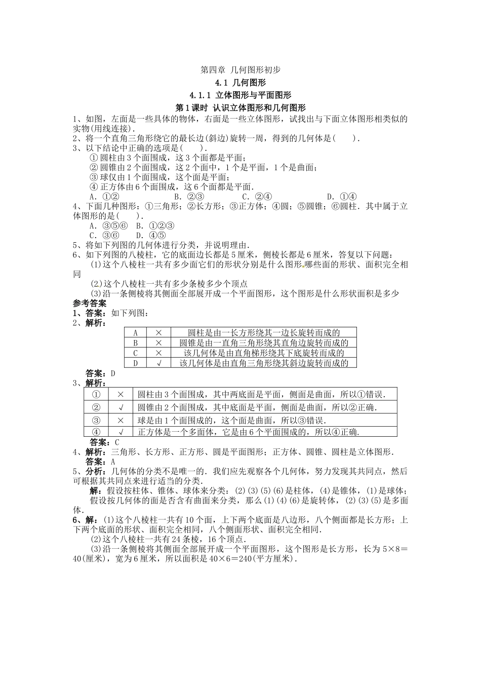 411第1课时认识立体图形与平面图形4_第1页