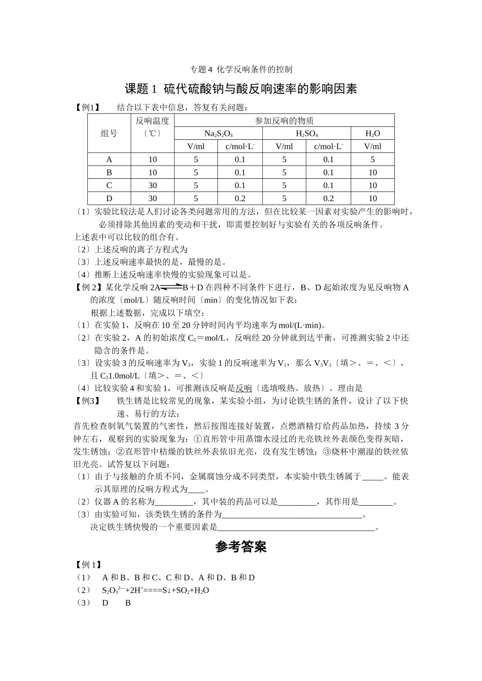 41《硫代硫酸钠与酸反应速率的影响因素》同步练习2_第1页