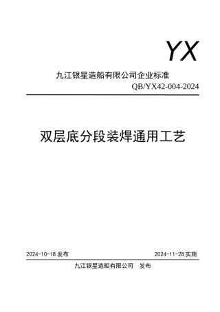42-004双层底分段装焊工艺