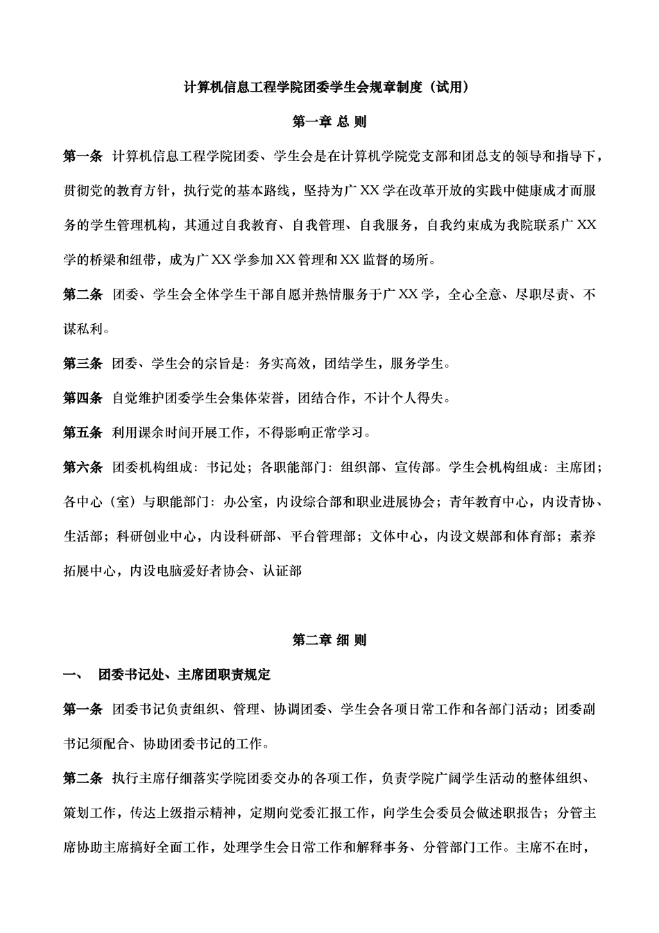 420计算机信息工程学院团委学生会规章制度_第1页