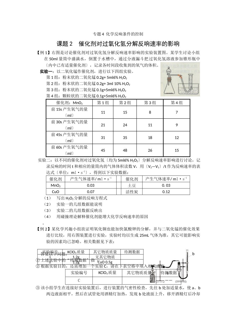 42《催化剂对过氧化氢分解反应速率的影响》同步练习2_第1页