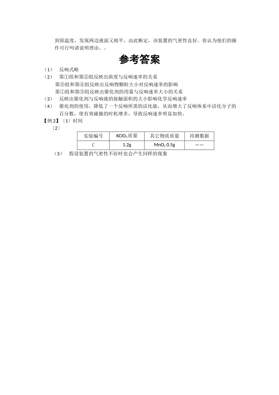 42《催化剂对过氧化氢分解反应速率的影响》同步练习2_第2页