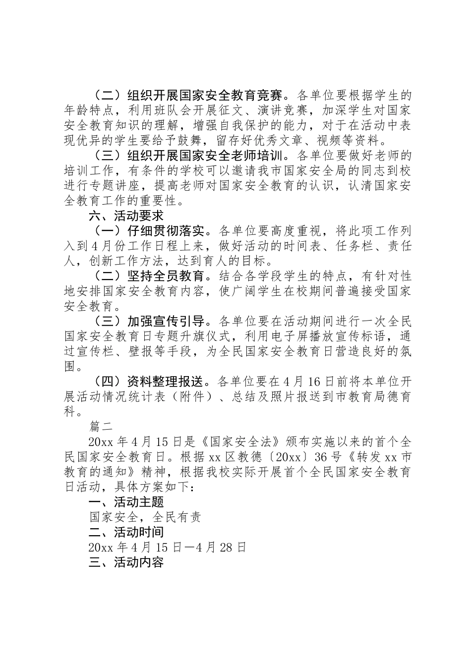 415国家安全教育日活动方案总结12篇_第2页