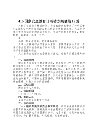 415国家安全教育日活动方案总结12篇