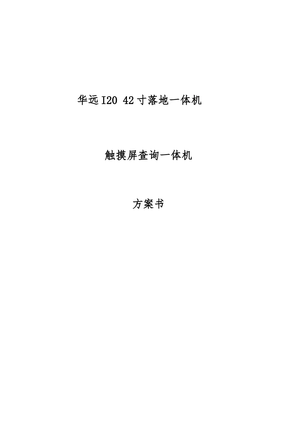 42寸查询一体机方案_第1页