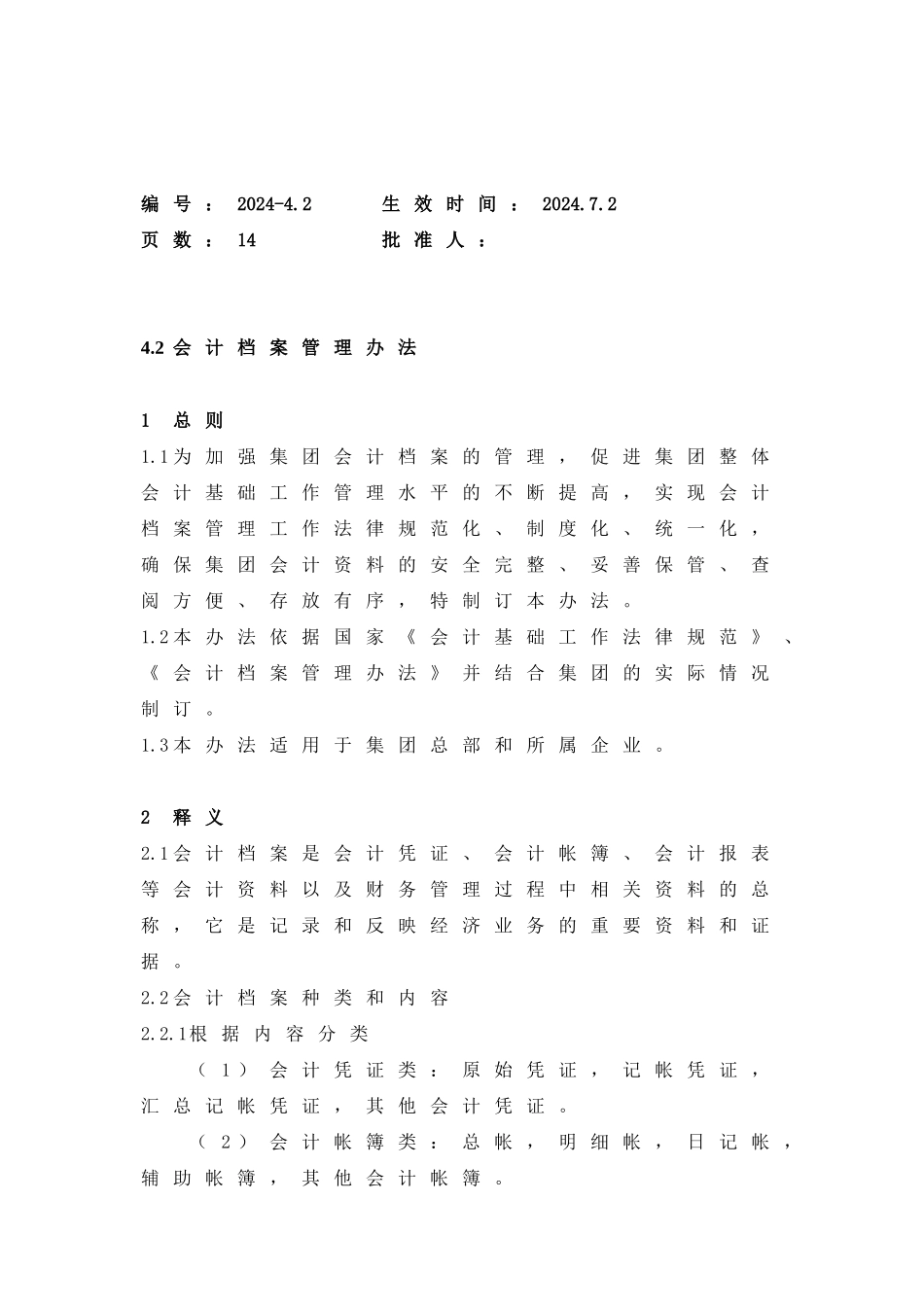 42会计档案管理办法_第1页
