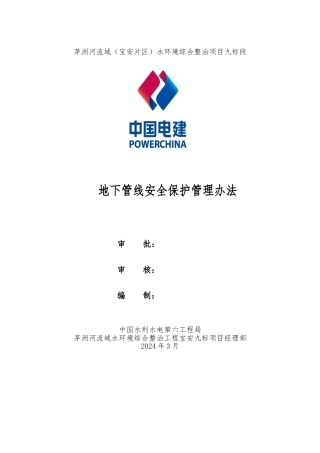 43.地下管线安全保护管理办法