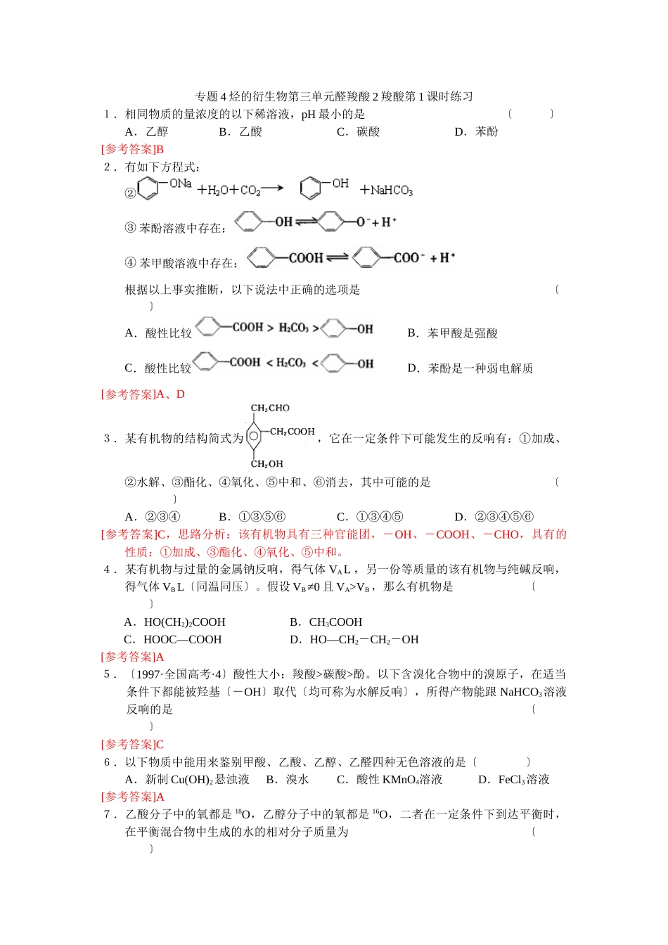 43《醛羧酸》同步练习5_第1页