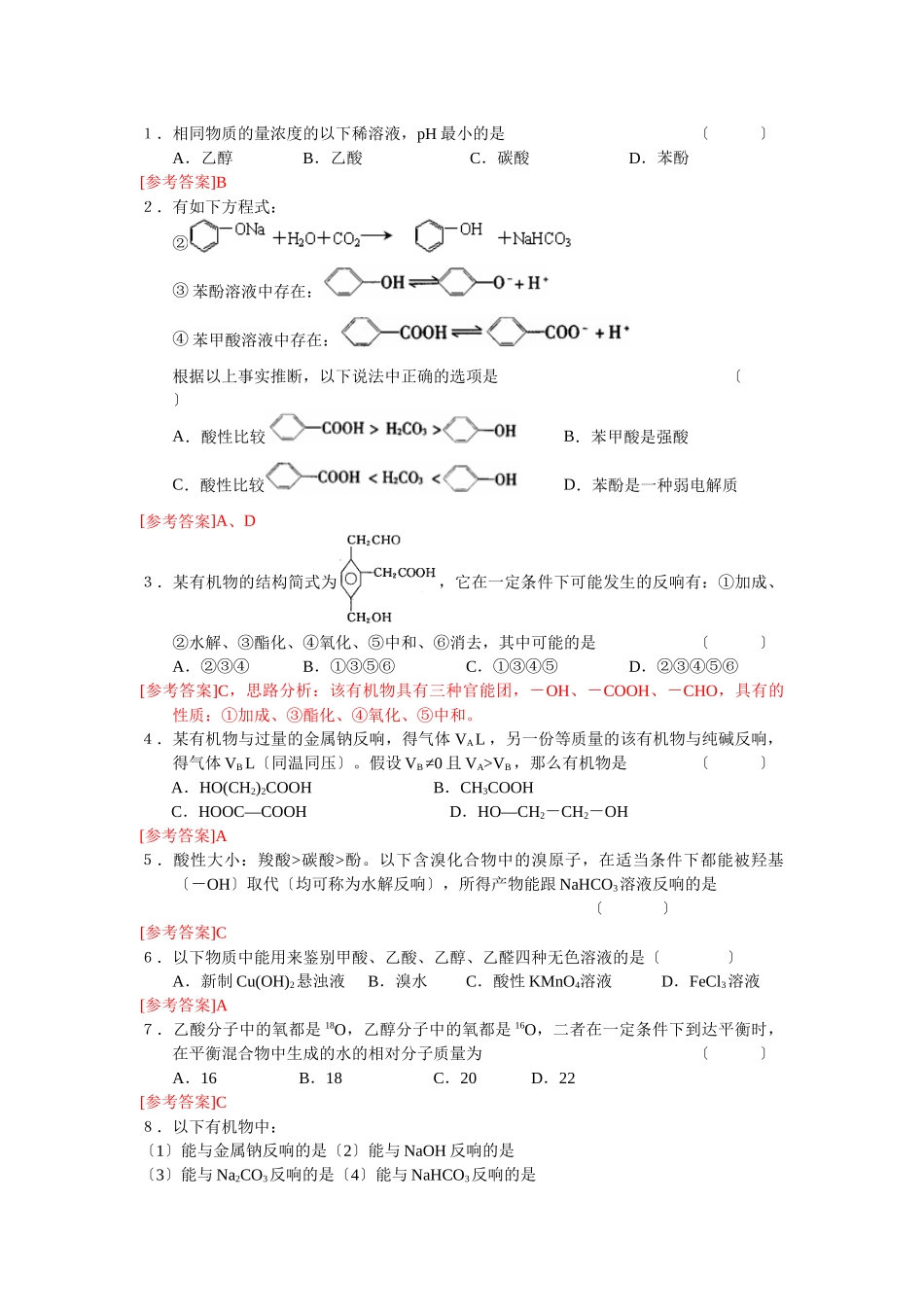 43《醛羧酸》同步练习5_第3页