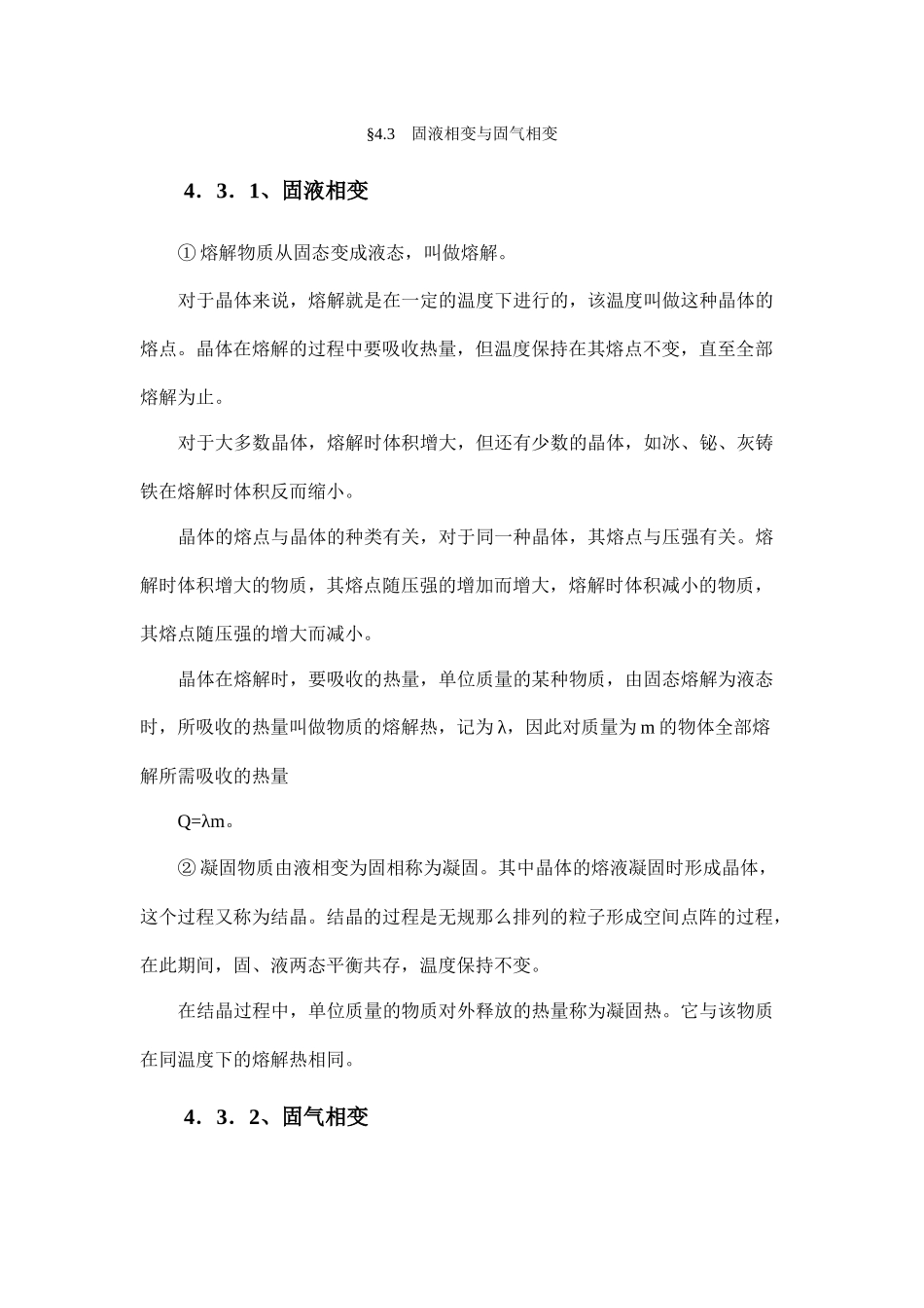 43固液相变与固气相变_第1页