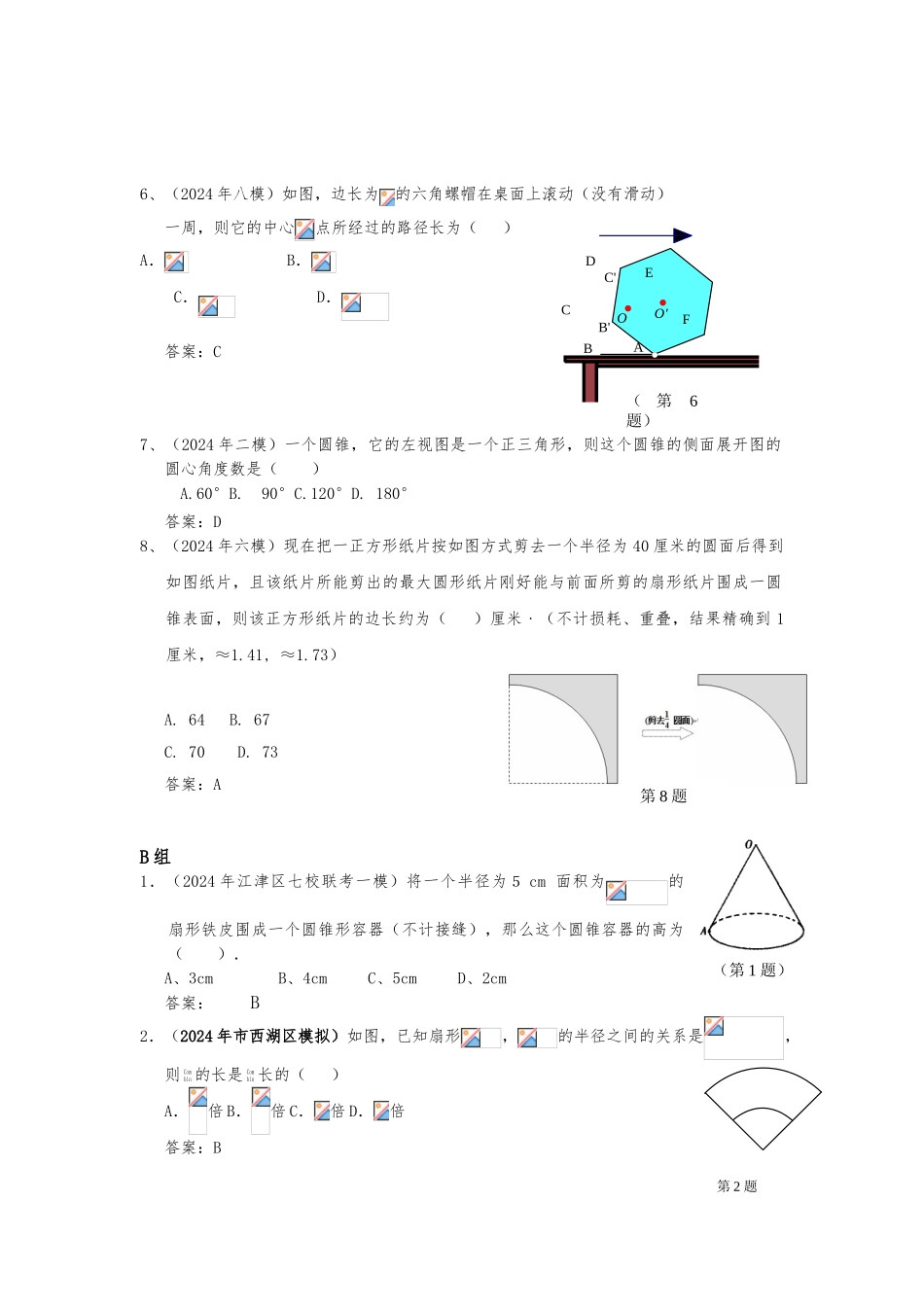 42正多边形、扇形和圆锥侧面展开图_第2页