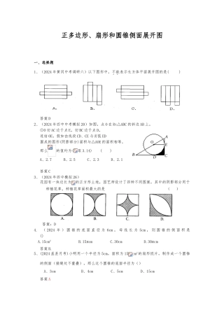 42正多边形、扇形和圆锥侧面展开图