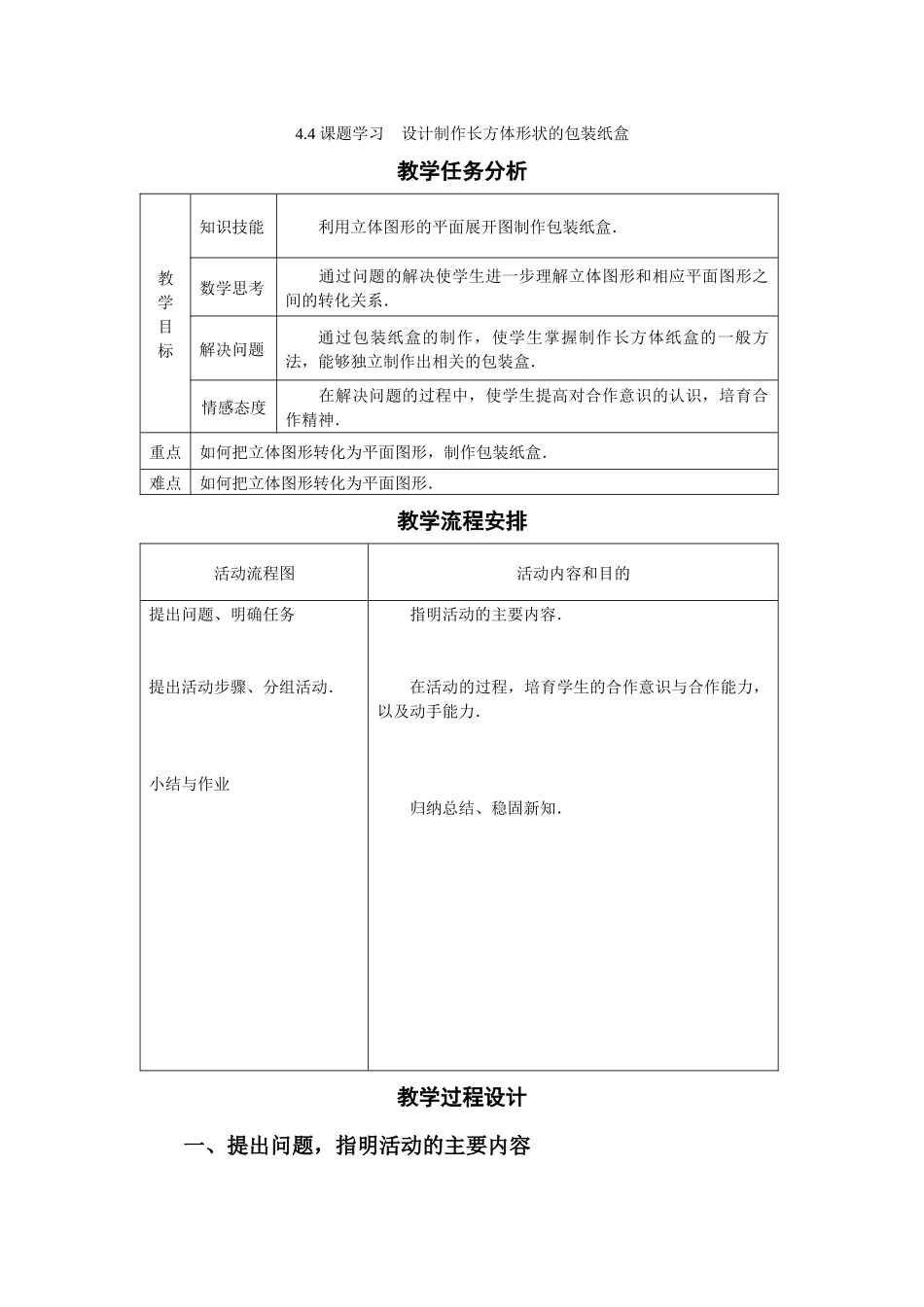 44设计制作长方体形状的包装纸盒_第1页