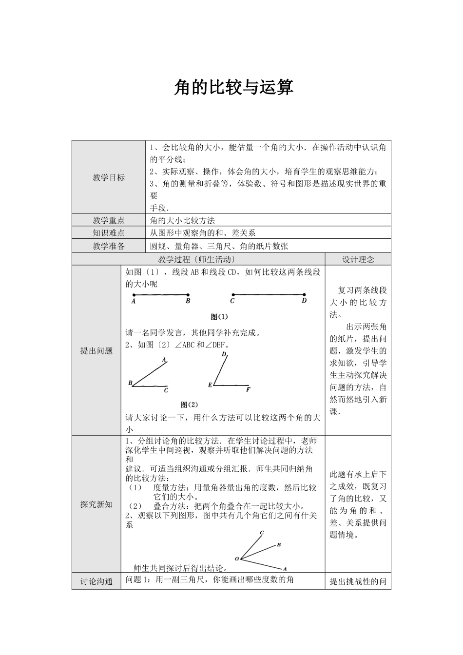 432角的比较与运算_第1页