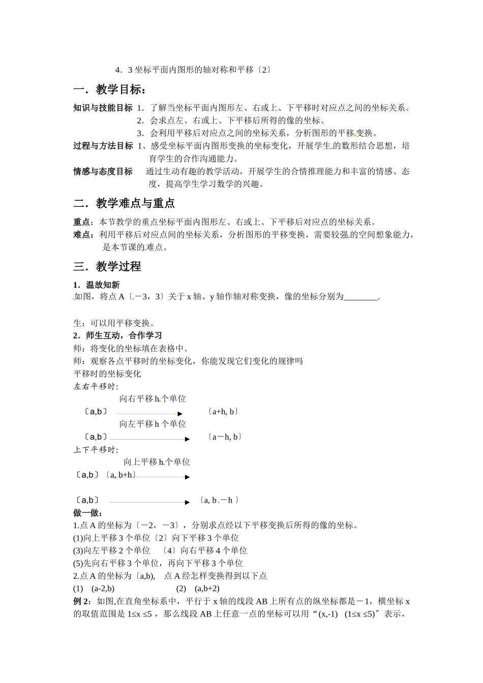 43坐标平面内图形的轴对称和平移_第1页