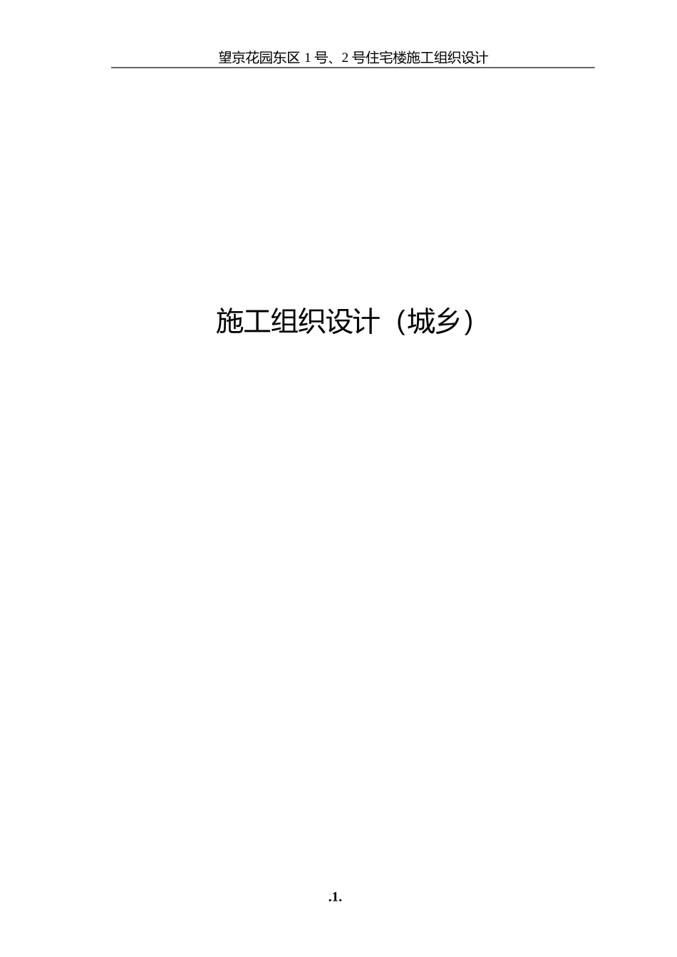 47-望京花园东区高教住宅小区1号、2号楼施组-城乡_第1页