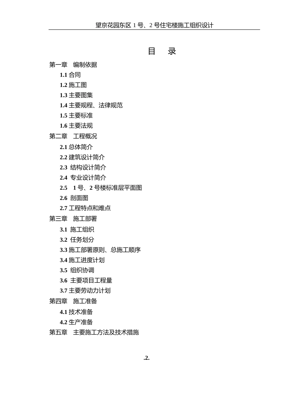 47-望京花园东区高教住宅小区1号、2号楼施组-城乡_第2页