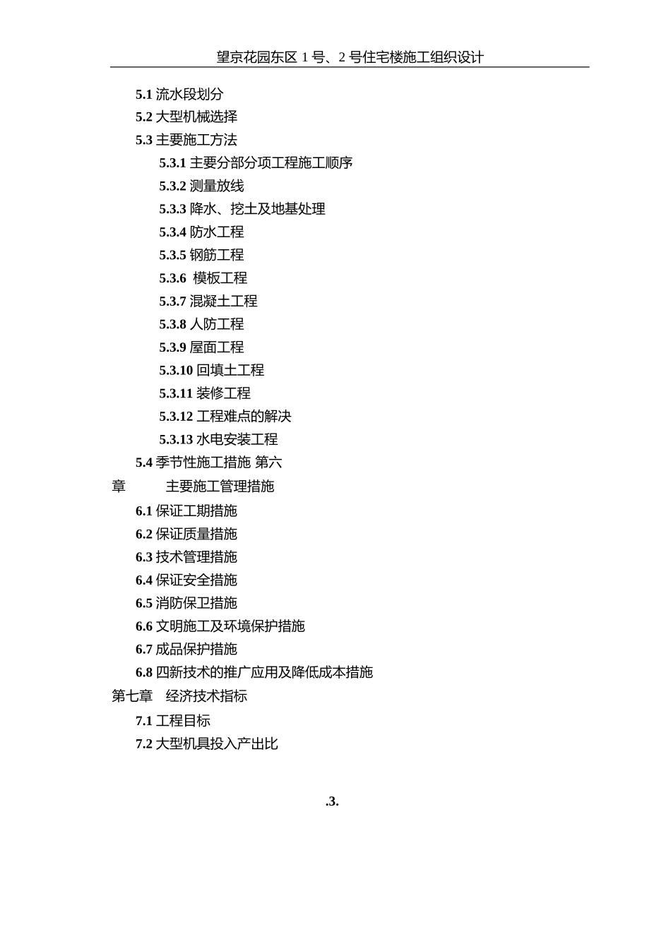 47-望京花园东区高教住宅小区1号、2号楼施组-城乡_第3页