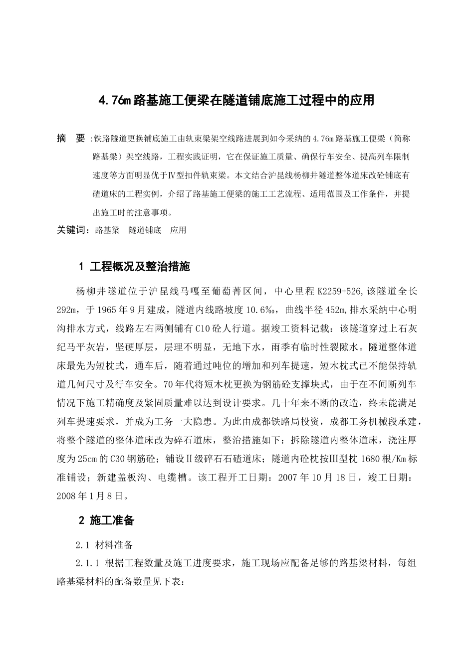 476m路基施工便梁在隧道铺底施工过程中的应用_第1页