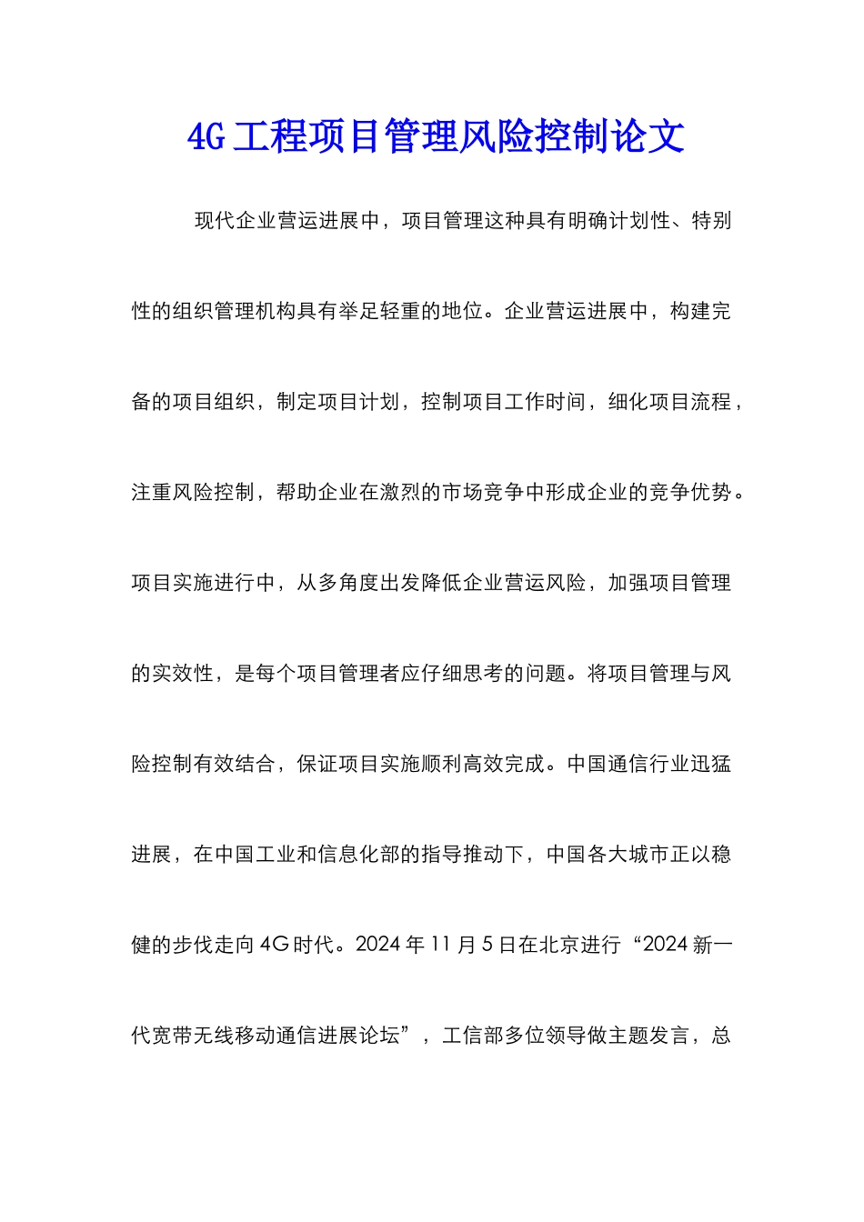 4G工程项目管理风险控制论文_第1页