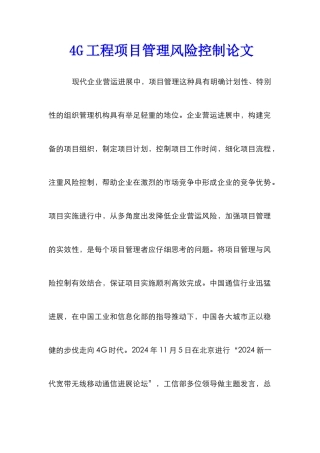 4G工程项目管理风险控制论文
