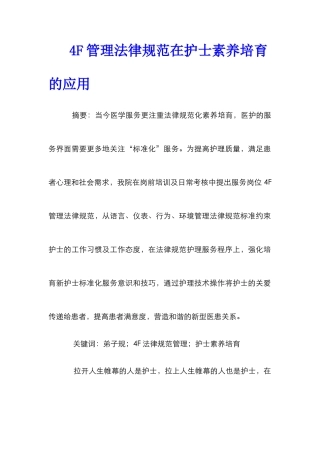 4F管理规范在护士素质培养的应用