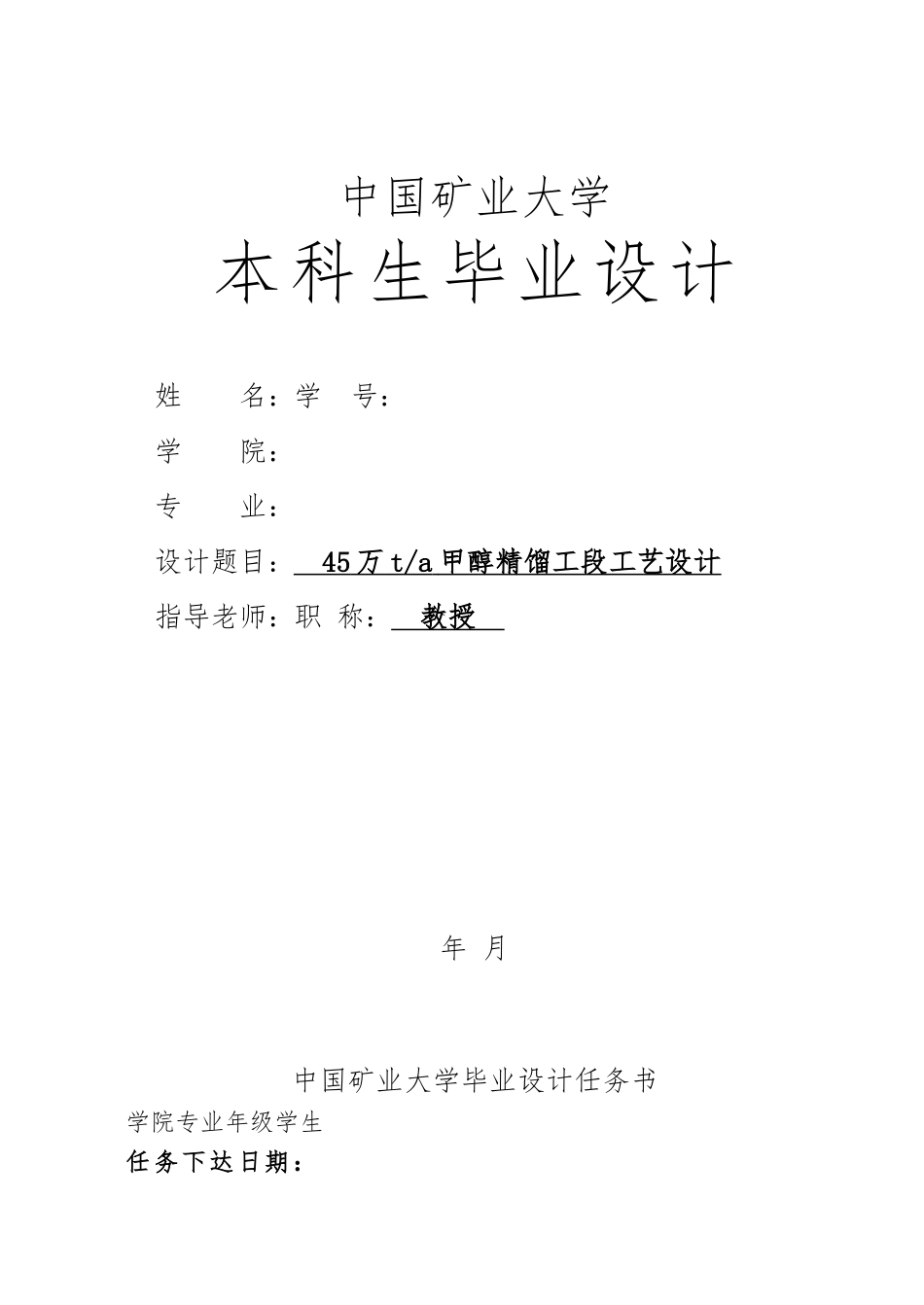 45万吨年甲醇精馏系统毕业设计最终版_第1页