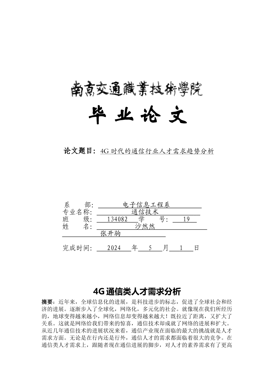 4G时代的通信行业人才需求趋势分析_第1页