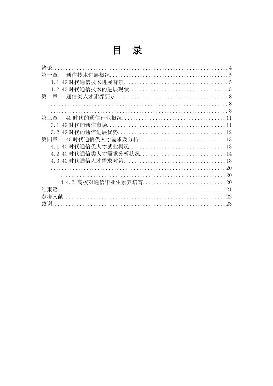 4G时代的通信行业人才需求趋势分析_第3页