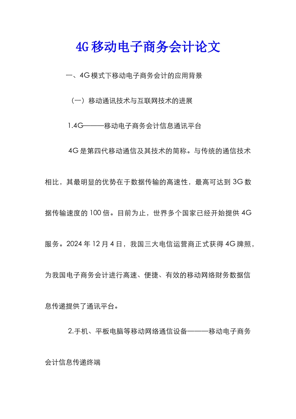 4G移动电子商务会计论文_第1页