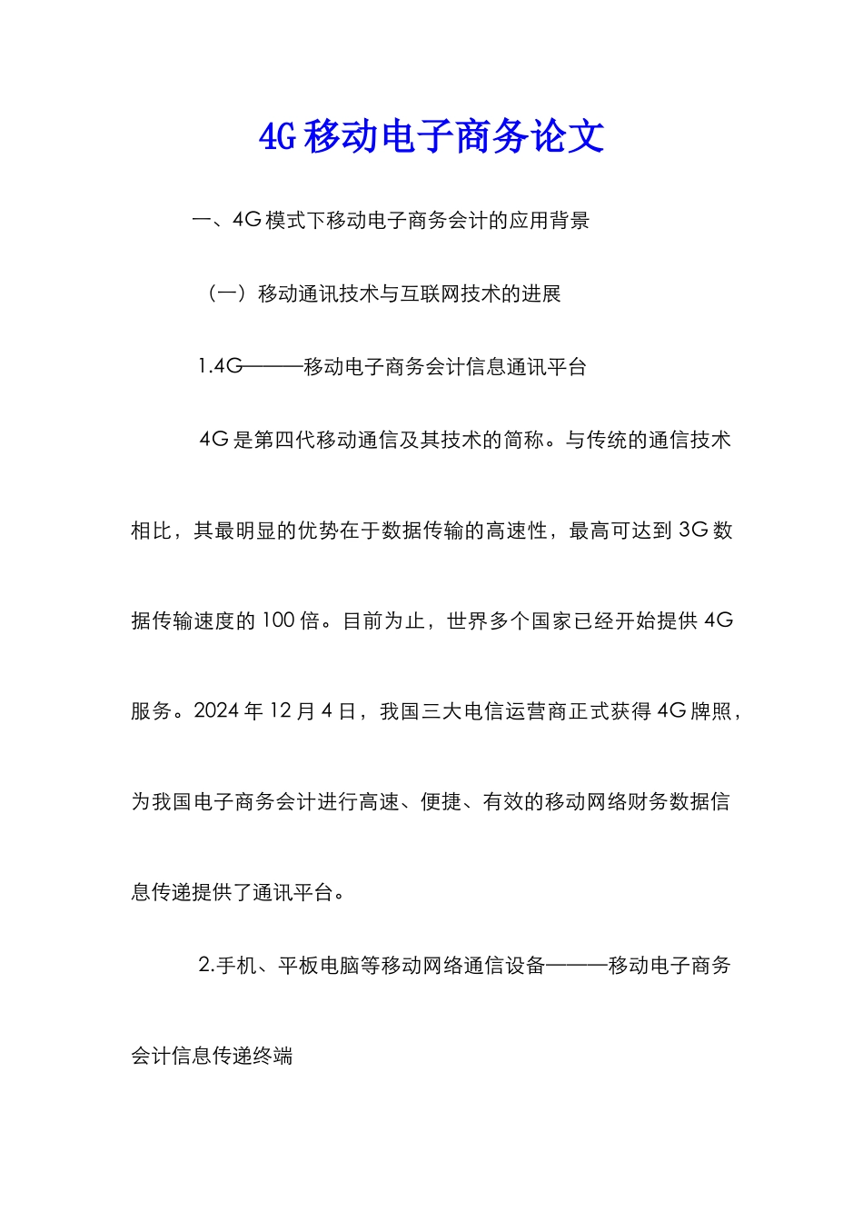 4G移动电子商务论文_第1页