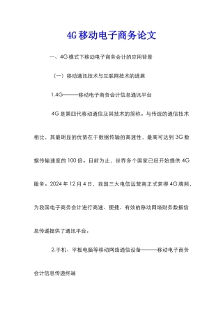 4G移动电子商务论文