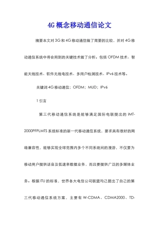 4G概念移动通信论文