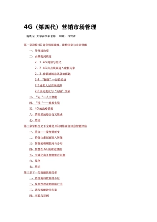 4G营销市场管理