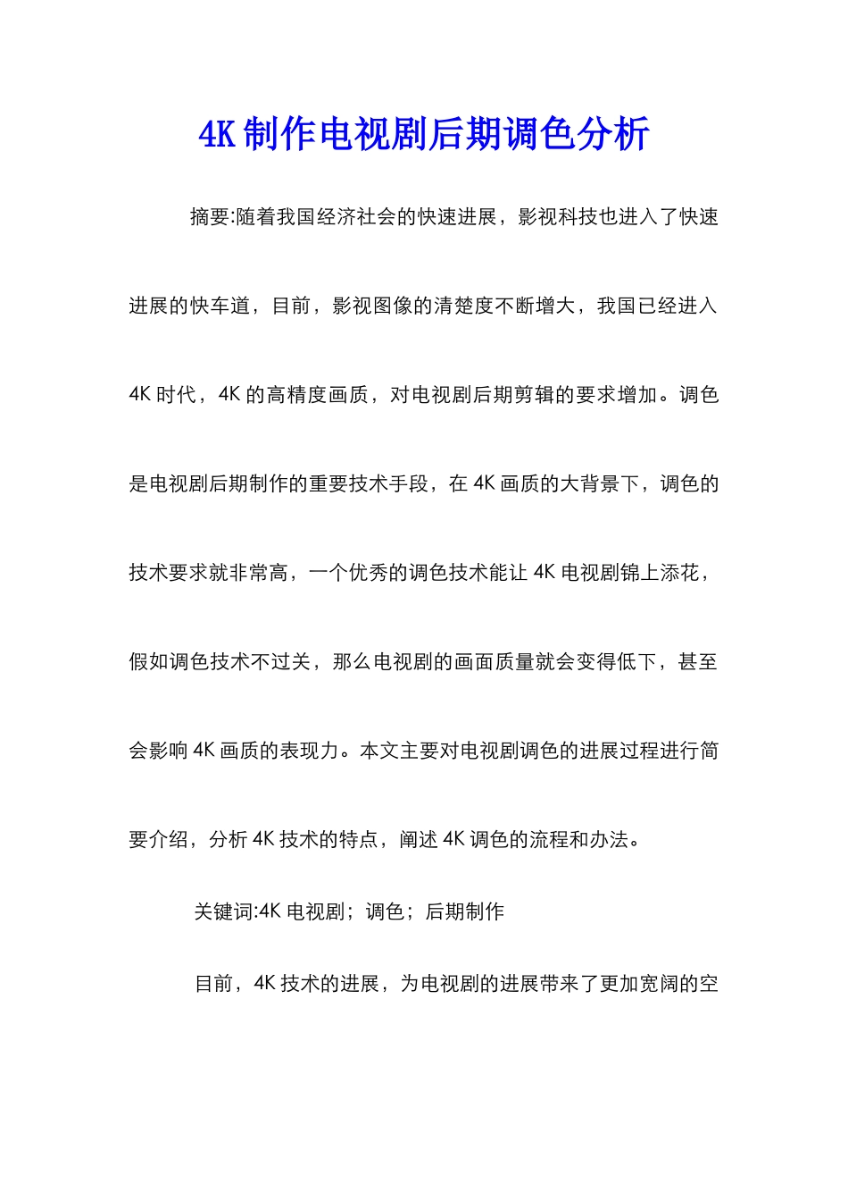 4K制作电视剧后期调色分析_第1页