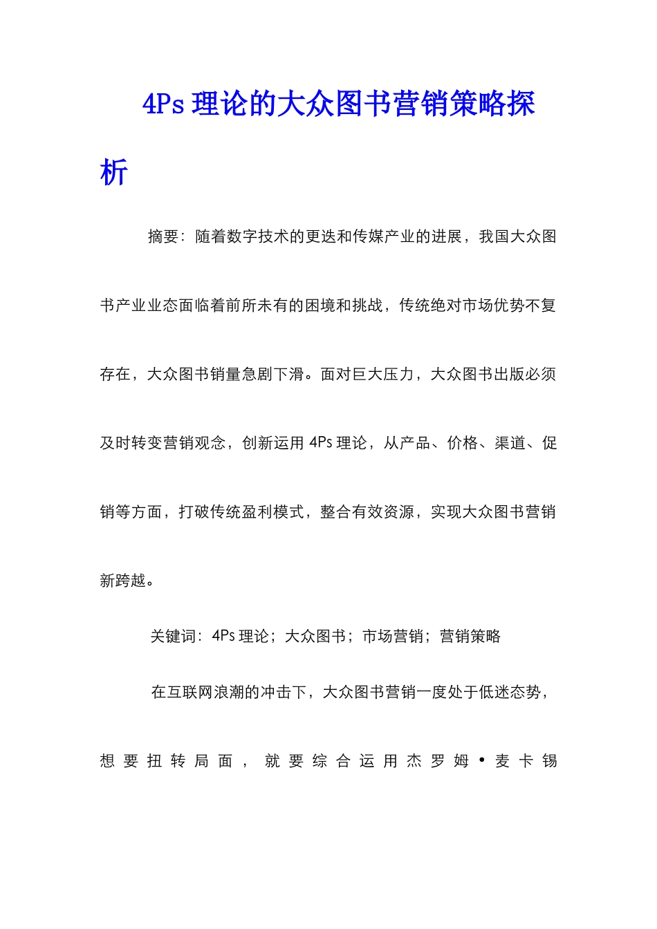 4Ps理论的大众图书营销策略探析_第1页