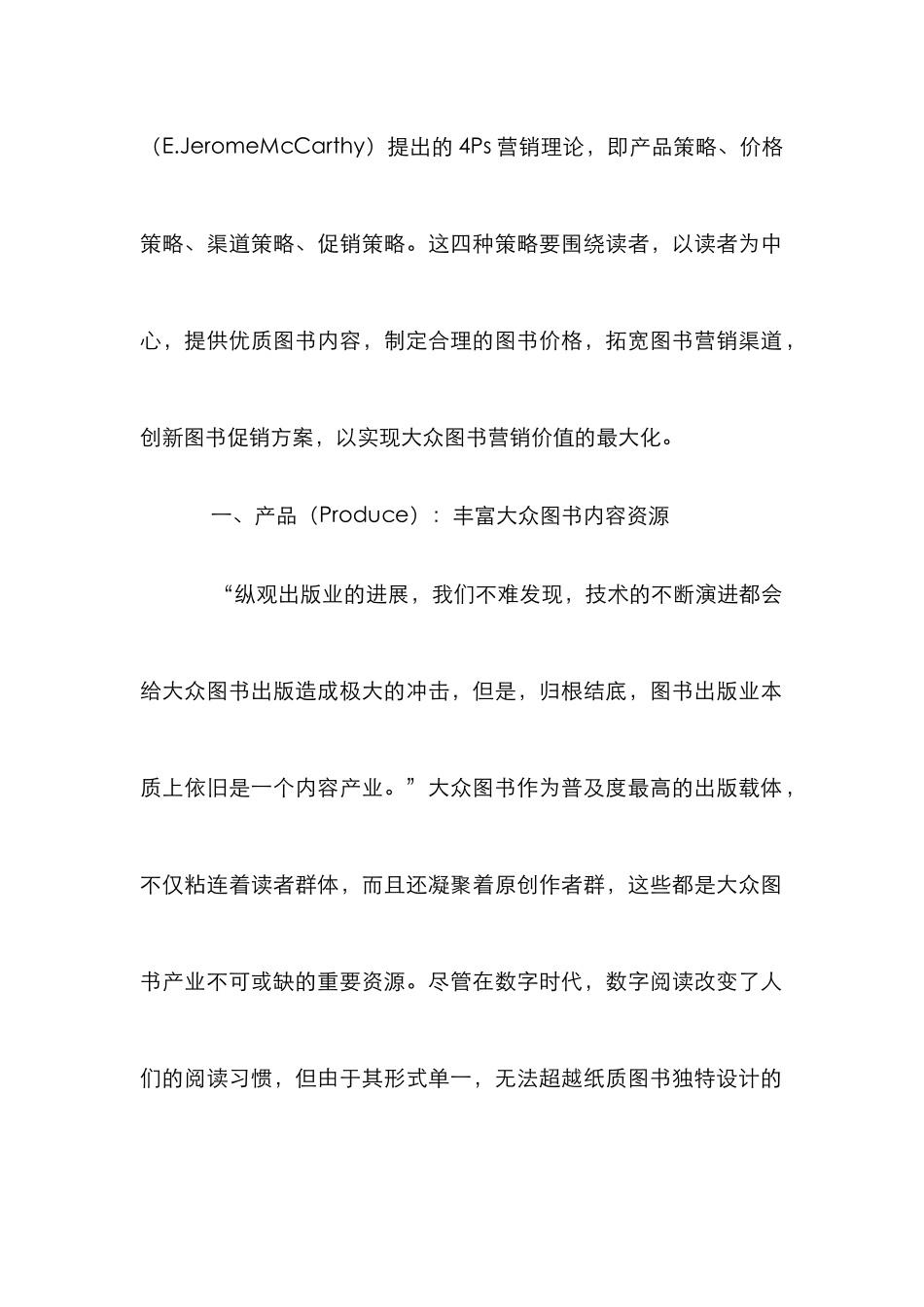 4Ps理论的大众图书营销策略探析_第2页