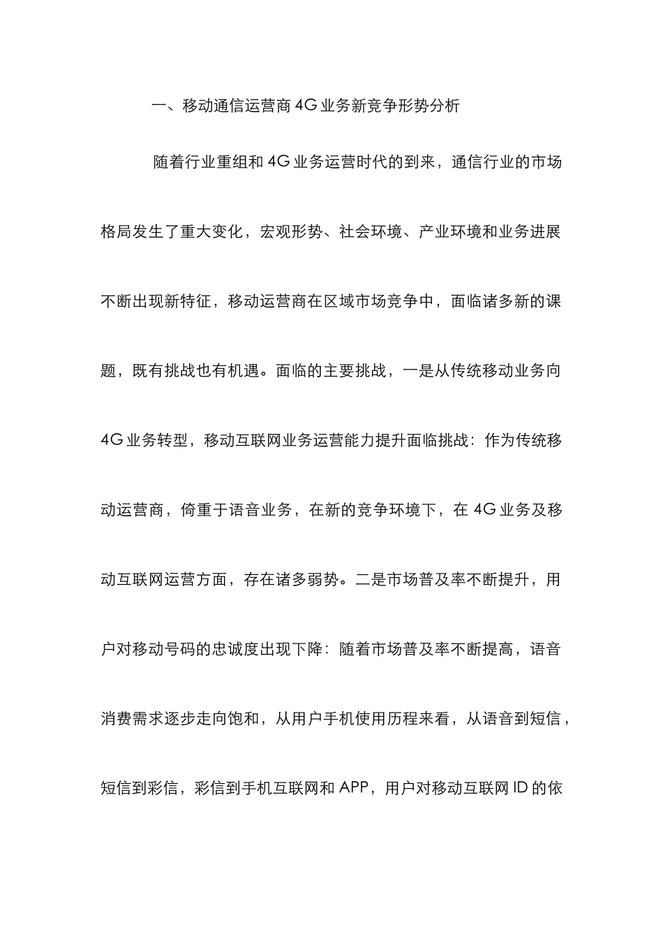 4G时代移动运营商营销管理模式分析_第2页