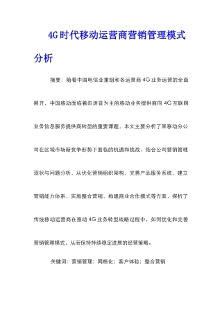 4G时代移动运营商营销管理模式分析