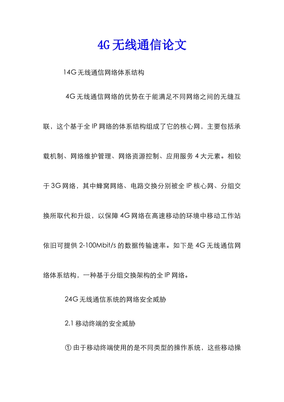 4G无线通信论文_第1页