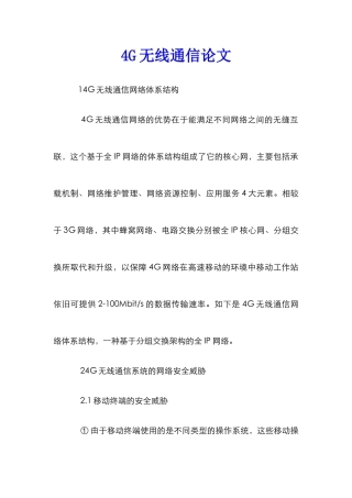 4G无线通信论文