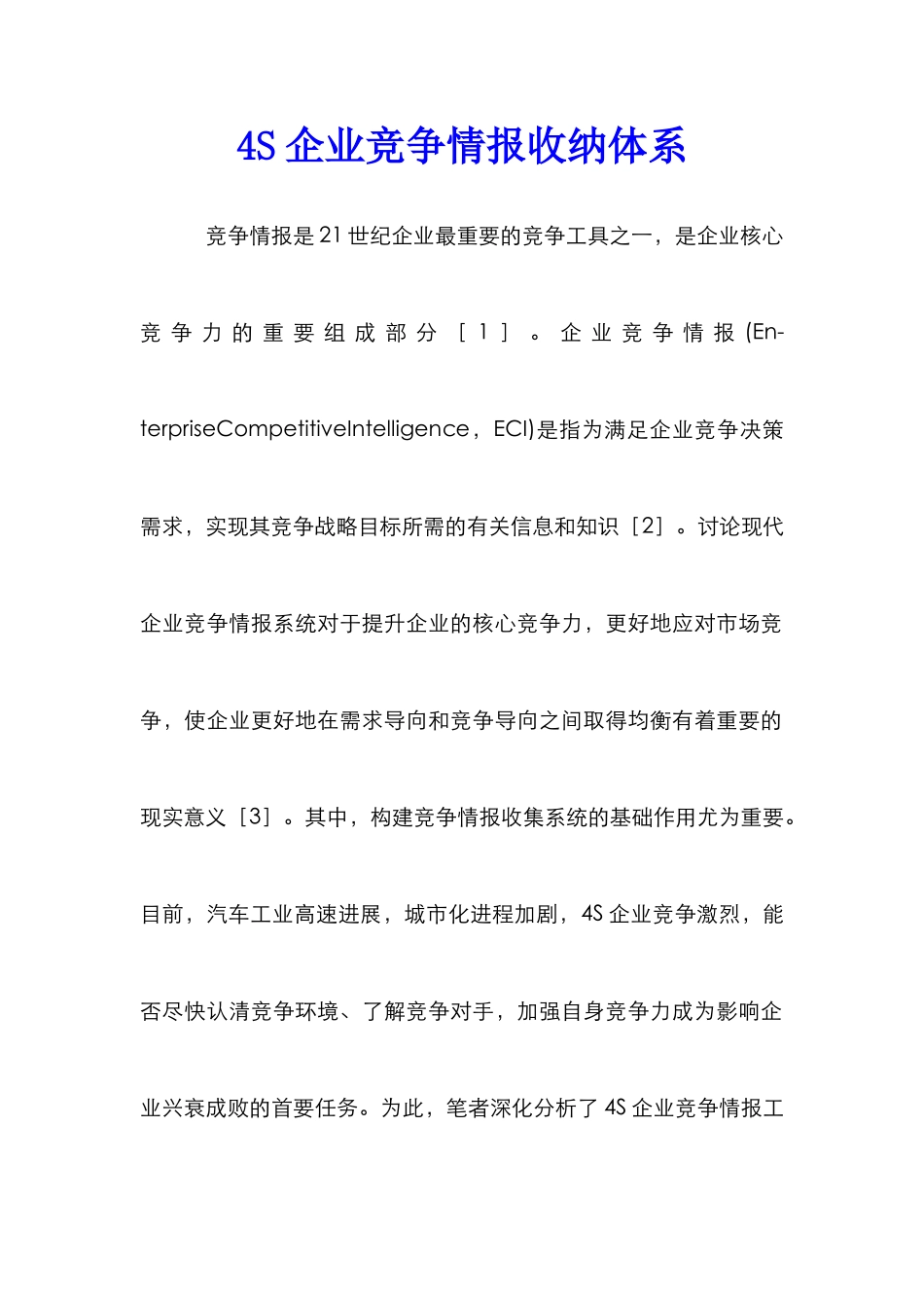 4S企业竞争情报收纳体系_第1页