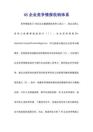 4S企业竞争情报收纳体系